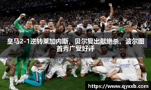 皇马2-1逆转莱加内斯，贝尔复出献绝杀，波尔图首秀广受好评