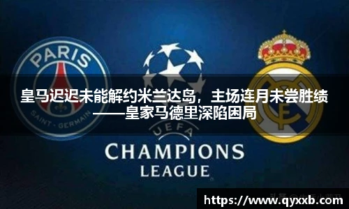 皇马迟迟未能解约米兰达岛，主场连月未尝胜绩——皇家马德里深陷困局
