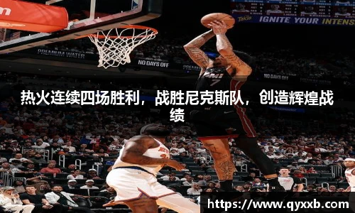 热火连续四场胜利，战胜尼克斯队，创造辉煌战绩