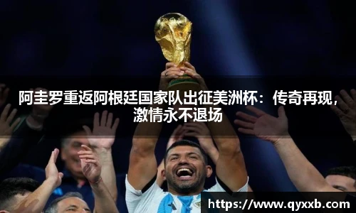 阿圭罗重返阿根廷国家队出征美洲杯：传奇再现，激情永不退场