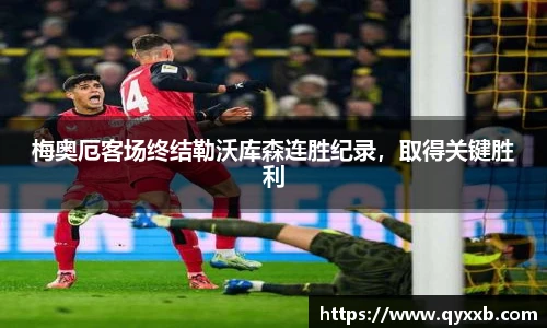 梅奥厄客场终结勒沃库森连胜纪录，取得关键胜利