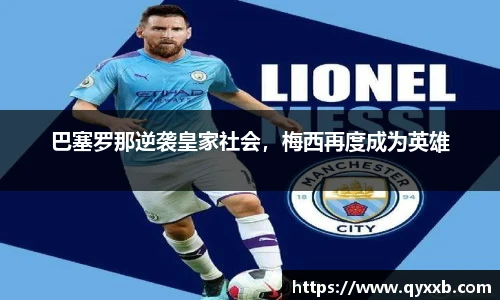 巴塞罗那逆袭皇家社会，梅西再度成为英雄