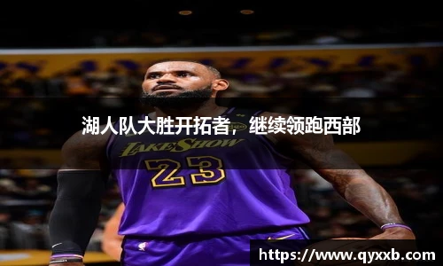 湖人队大胜开拓者，继续领跑西部