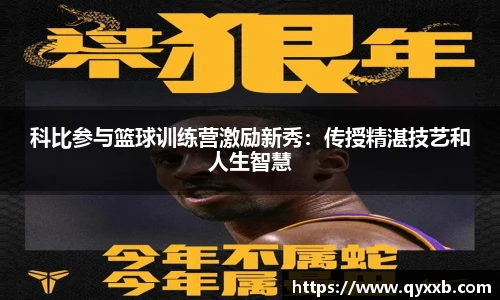 科比参与篮球训练营激励新秀：传授精湛技艺和人生智慧