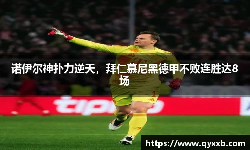 诺伊尔神扑力逆天，拜仁慕尼黑德甲不败连胜达8场