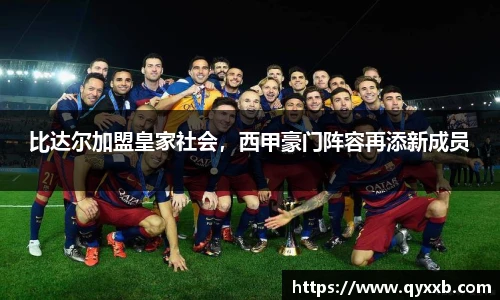 比达尔加盟皇家社会，西甲豪门阵容再添新成员