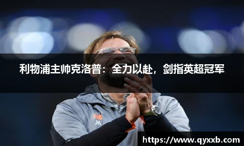 利物浦主帅克洛普：全力以赴，剑指英超冠军