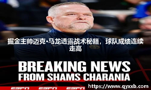掘金主帅迈克·马龙透露战术秘籍，球队成绩连续走高