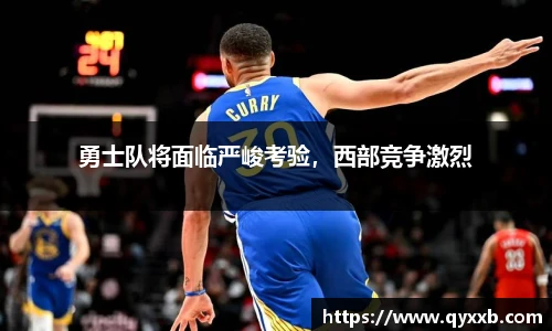勇士队将面临严峻考验，西部竞争激烈