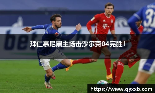 拜仁慕尼黑主场击沙尔克04完胜！