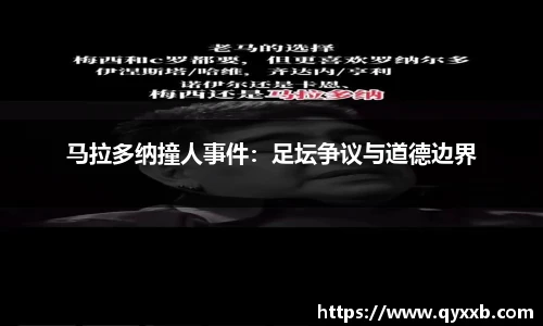 马拉多纳撞人事件：足坛争议与道德边界