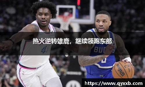 热火逆转雄鹿，继续领跑东部