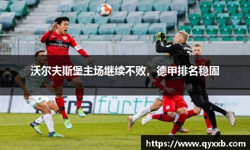 沃尔夫斯堡主场继续不败，德甲排名稳固