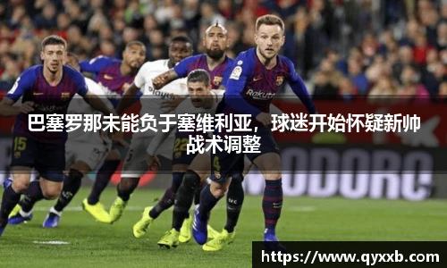 巴塞罗那未能负于塞维利亚，球迷开始怀疑新帅战术调整