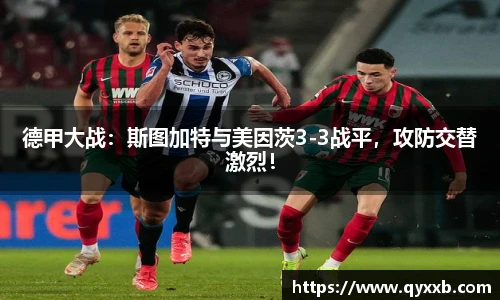 德甲大战：斯图加特与美因茨3-3战平，攻防交替激烈！