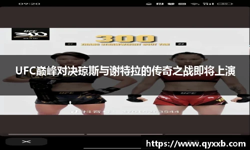 UFC巅峰对决琼斯与谢特拉的传奇之战即将上演