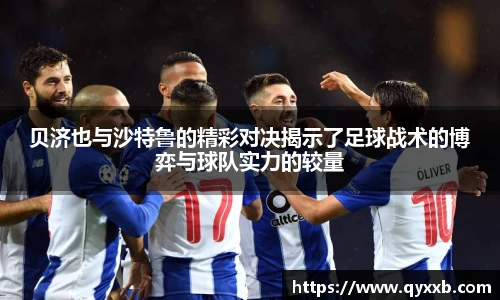 贝济也与沙特鲁的精彩对决揭示了足球战术的博弈与球队实力的较量