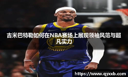吉米巴特勒如何在NBA赛场上展现领袖风范与超凡实力