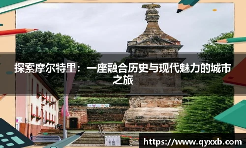 探索摩尔特里：一座融合历史与现代魅力的城市之旅