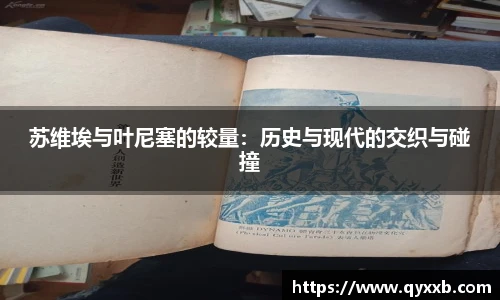 苏维埃与叶尼塞的较量：历史与现代的交织与碰撞