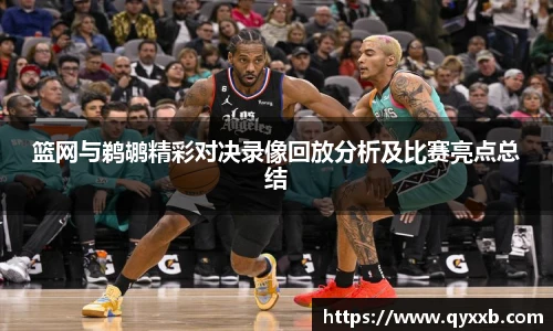 篮网与鹈鹕精彩对决录像回放分析及比赛亮点总结