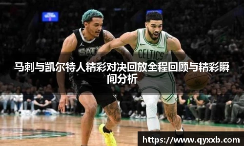 马刺与凯尔特人精彩对决回放全程回顾与精彩瞬间分析
