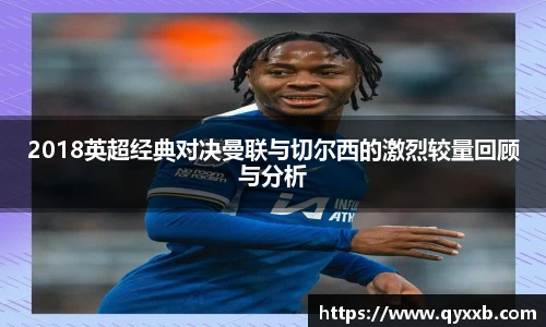 2018英超经典对决曼联与切尔西的激烈较量回顾与分析