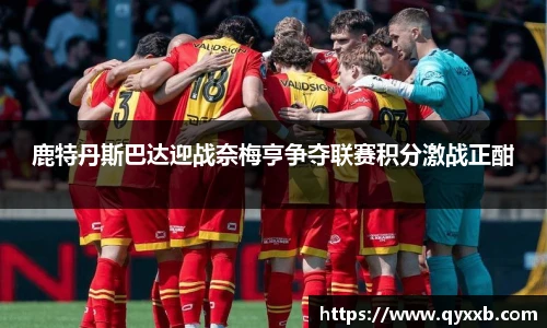 鹿特丹斯巴达迎战奈梅亨争夺联赛积分激战正酣