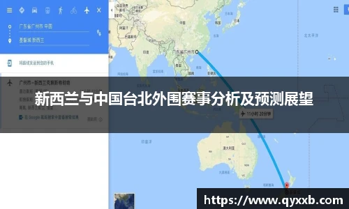 新西兰与中国台北外围赛事分析及预测展望