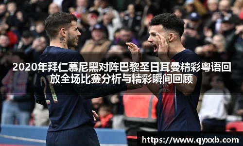 2020年拜仁慕尼黑对阵巴黎圣日耳曼精彩粤语回放全场比赛分析与精彩瞬间回顾