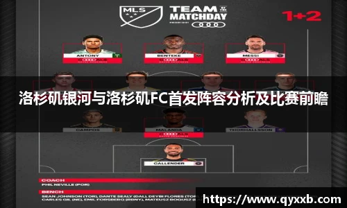 洛杉矶银河与洛杉矶FC首发阵容分析及比赛前瞻