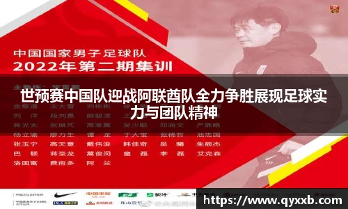 世预赛中国队迎战阿联酋队全力争胜展现足球实力与团队精神
