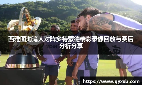 西雅图海湾人对阵多特蒙德精彩录像回放与赛后分析分享