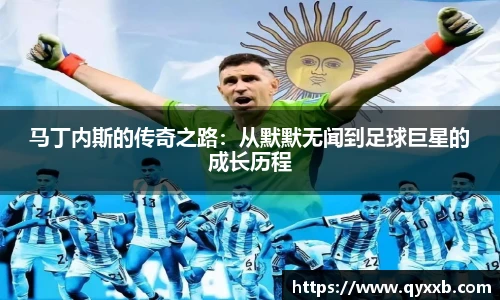 马丁内斯的传奇之路：从默默无闻到足球巨星的成长历程
